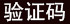 看不清楚验证码?请点击刷新验证码